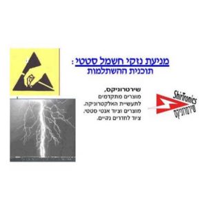 רקע כללי חשמל אנטי סטטי