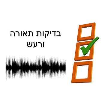 בדיקות תאורה ורעש בחדר נקי